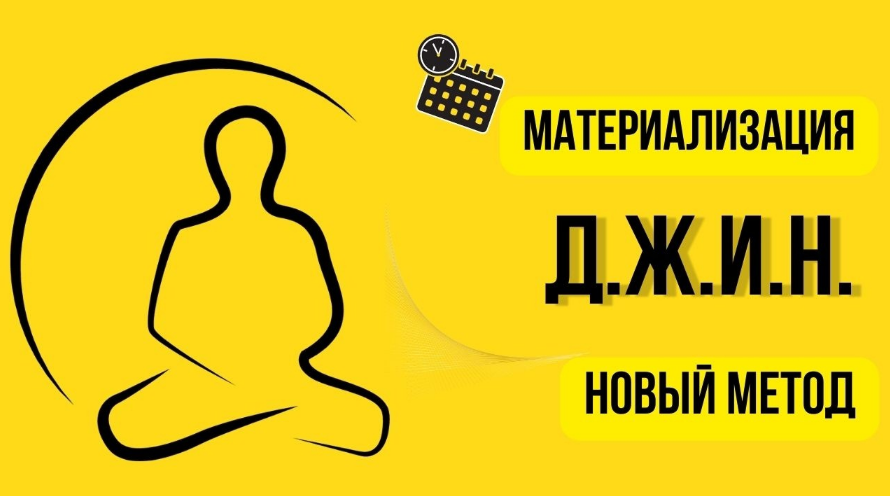 [Нико Бауман] Метод материализации желаний Д.Ж.И.Н_0.png